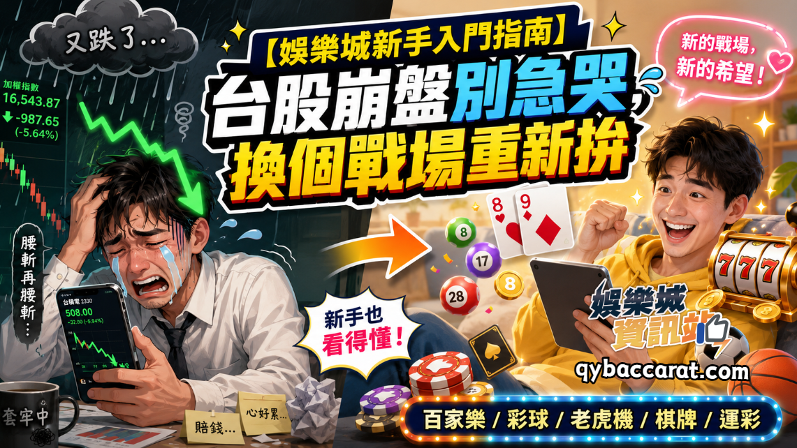 【娛樂城新手入門指南】台股崩盤別急哭，換個戰場重新拚